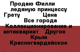 Продаю Филли Filly ледяную принцессу Грету (Greta) › Цена ­ 2 000 - Все города Коллекционирование и антиквариат » Другое   . Крым,Красногвардейское
